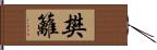 樊籬 Hand Scroll