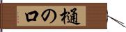 樋の口 Hand Scroll