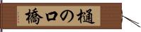樋の口橋 Hand Scroll