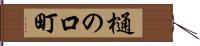 樋の口町 Hand Scroll