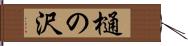 樋の沢 Hand Scroll