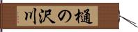 樋の沢川 Hand Scroll