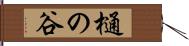 樋の谷 Hand Scroll
