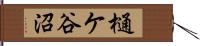樋ケ谷沼 Hand Scroll