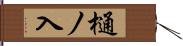 樋ノ入 Hand Scroll