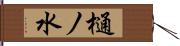 樋ノ水 Hand Scroll