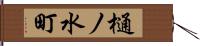 樋ノ水町 Hand Scroll