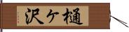 樋ヶ沢 Hand Scroll