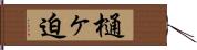 樋ヶ迫 Hand Scroll
