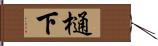 樋下 Hand Scroll