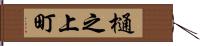樋之上町 Hand Scroll