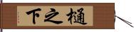 樋之下 Hand Scroll