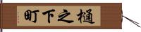 樋之下町 Hand Scroll