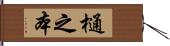 樋之本 Hand Scroll