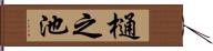 樋之池 Hand Scroll