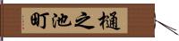 樋之池町 Hand Scroll
