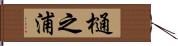 樋之浦 Hand Scroll