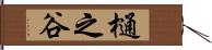 樋之谷 Hand Scroll