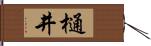 樋井 Hand Scroll