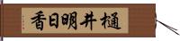 樋井明日香 Hand Scroll