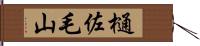 樋佐毛山 Hand Scroll