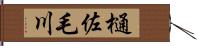 樋佐毛川 Hand Scroll