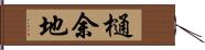 樋余地 Hand Scroll