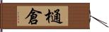 樋倉 Hand Scroll