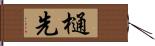 樋先 Hand Scroll