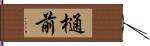 樋前 Hand Scroll