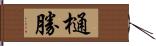 樋勝 Hand Scroll