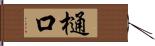 樋口 Hand Scroll