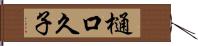 樋口久子 Hand Scroll