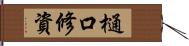 樋口修資 Hand Scroll