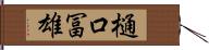 樋口冨雄 Hand Scroll