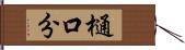 樋口分 Hand Scroll