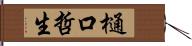 樋口哲生 Hand Scroll