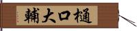 樋口大輔 Hand Scroll