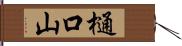 樋口山 Hand Scroll