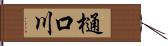 樋口川 Hand Scroll