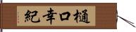 樋口幸紀 Hand Scroll