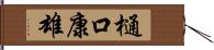 樋口康雄 Hand Scroll
