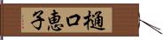 樋口恵子 Hand Scroll