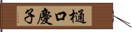 樋口慶子 Hand Scroll