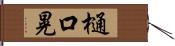 樋口晃 Hand Scroll