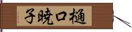 樋口暁子 Hand Scroll