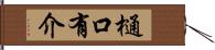 樋口有介 Hand Scroll