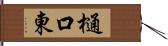 樋口東 Hand Scroll