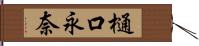 樋口永奈 Hand Scroll