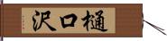 樋口沢 Hand Scroll